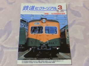 鉄道ピクトリアル　2004年3月号　通巻No.743　80系湘南形電車　80系湘南形電車のあゆみ・配置運用の推移・80系の優等列車あれこれ