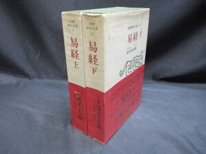 易経　上下　2冊　全釈漢文大系　9・10　月報付