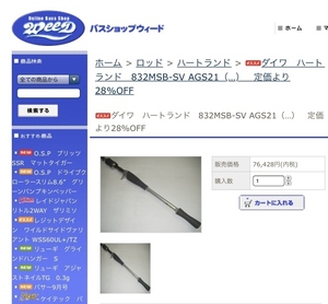 新品未使用 ダイワ ハートランド 832MSB-SV AGS21（…）