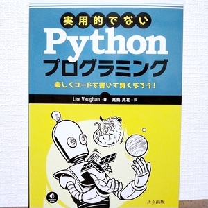 実用的でないPythonプログラミング　楽しくコードを書いて賢くなろう! アナグラム　暗号解析　マルコフ連鎖