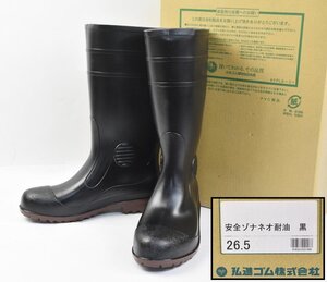 [未使用保管品] 弘進ゴム 安全ゾナネオ 耐油 長靴 安全靴 鋼製先芯入り 26.5cm