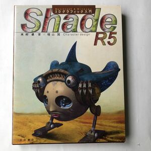 ●即決 ShadeR5 3Dグラフィック入門/木村卓 2001年初版 池田書店 中古本 古本 古書 PC パソコン CG