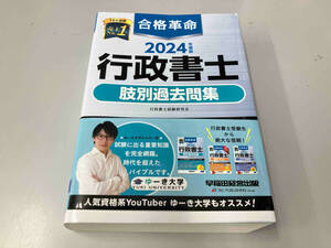 合格革命 行政書士 肢別過去問集(2024年度版) 行政書士試験研究会