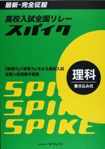 [A11041735]高校入試全国リレースパイク理科―書き込み式 教育図書研究会