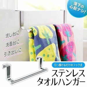 ◆送料無料(定形外)◆ タオル掛け タオルハンガー ステンレス 幅約23cm 引っ掛けるだけ 簡単設置 物干し ふきん ◇ コの字フックハンガー