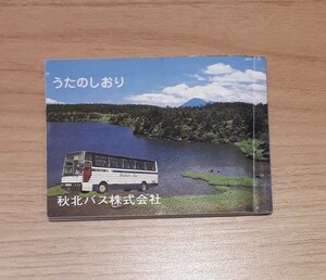 秋北バス 株式会社 うたのしおり 1986 秋田県 大館市 歌 本 昭和レトロ 雑貨 コレクション 観光バス 