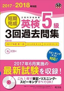 [A11546431]【CD付】2017-2018年対応 短期完成 英検5級3回過去問集 (旺文社英検書)