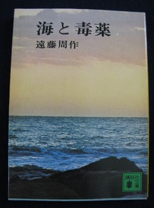 中古文庫本　海と毒薬　遠藤周作著　講談社文庫