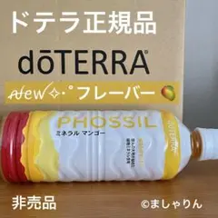 新フレーバー★doTERRA ドテラ 新品 PHOSSILミネラル マンゴー