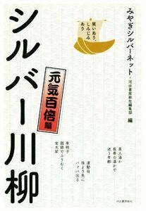 シルバー川柳 元気百倍編 笑いあり、しみじみあり/みやぎシルバーネット(編者),河出書房新社編集部(編者)