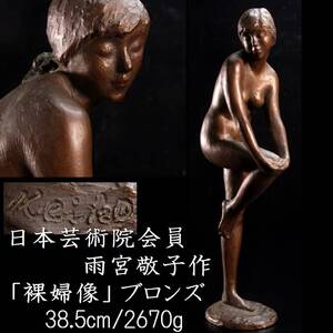 【靨】2 日本芸術院会員 彫刻家 雨宮敬子 「裸婦像」ブロンズ 38.5cm 2670g 唐物骨董 T[C193]UP/25.1/SH/(100)