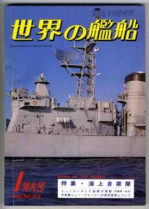 【c1040】82.1 世界の艦船／海上自衛隊,ニュージーランド海軍...