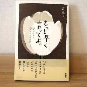 【送料無料】もっと早く言ってよ。 50代の私から20代の私に伝えたいこと 一田憲子 扶桑社