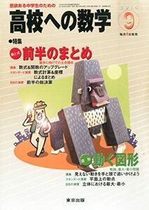 [A01287159]高校への数学 2014年 09月号 [雑誌] [雑誌] 東京出版