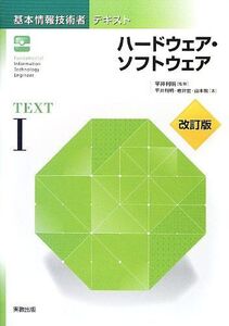 [A01490887]基本情報技術者テキスト〈1〉ハードウェア・ソフトウェア