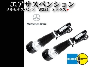 ビルシュタイン W221 Sクラス フロント エアサス エアサスペンション 2213209313 2213203513 2213204613 2213204913 左右2本セット