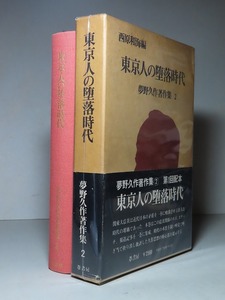 夢野久作：【東京人の堕落時代／夢野久作著作集・２】＊月報付：＜初版・函・帯＞