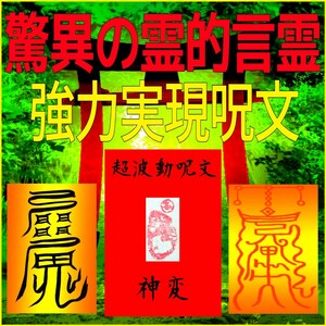 〓霊的言霊の威力∴取り扱い注意有り〓★本当の霊術呪文☆魔術★◎奇跡を起こす呪文！☆強力な運命引き寄せ効果！呪術用具付フルセット☆