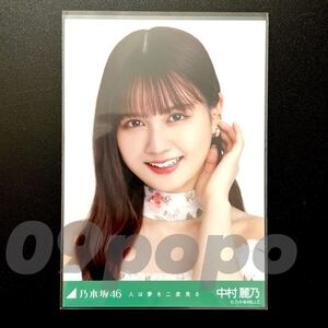 《乃木坂46》公式グッズ 生写真 1枚　中村麗乃　ヨリ　人は夢を二度見る 　(さざ波は戻らない