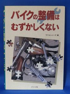 中古 バイクの整備はむずかしくない サドルシューズ ナツメ社 初版