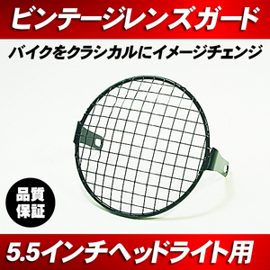 汎用 5.5インチ ヘッドライト ストーンガード メッシュ / トレール レトロ ビンテージ KL125 KL250 KLX250 Dトラッカー グラストラッカー