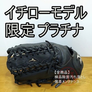 ミズノ イチローモデル プラチナ 左投げ用 外野用 軟式グローブ