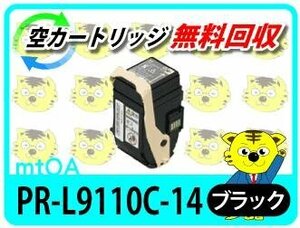 エヌイーシー用 再生トナー PR-L9110C-14 ブラック【2本セット】