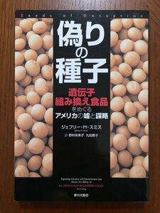 偽りの種子: 遺伝子組み換え食品をめぐるアメリカの嘘と謀略