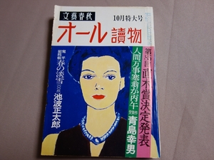 オール讀物 昭和56年10月特大号 第85回直木賞決定発表 人間万事塞翁が丙午 青島幸雄 文藝春秋