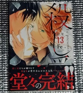 殺し愛　13巻　Fe 直筆イラスト入りサイン本　アニメ化