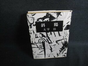 斜陽　太宰治　シミ日焼け強/SFO