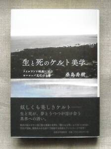 ■『生と死のケルト美学』桑島秀樹　法政大学出版局