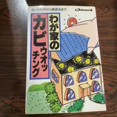 わが家のカビウオッチング カビの科学から撃退法まで / ジョンソン / 洋泉社