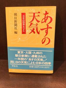 　あすの天気 日本の四季をよむ / 朝日新聞社