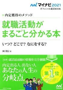 就職活動がまるごと分かる本(2021) 内定獲得のメソッド いつ？どこで？なにをする？ マイナビ2021オフィシャル