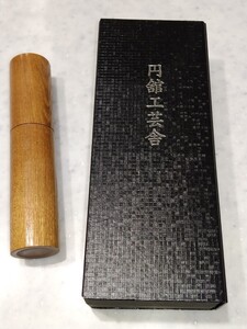 北海道木工 円館工業舎 槐　線香入れ 未使用 ： 直径 約36mm×高さ177mm