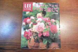 英国ガーデンのバラに恋して 集英社リビングムック／ケイ山田(著者)　 家庭菜園 花、園芸　ガーデニング
