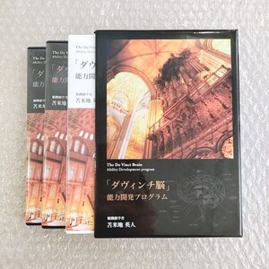 期間限定SALE/H【極美品/即決】苫米地英人/ダヴィンチ脳/能力開発プログラム DVD CD