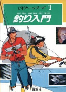 釣り入門 ビギナー・シリーズ１／猪爪靖史，曽根勝雄，早川淳之助【著】