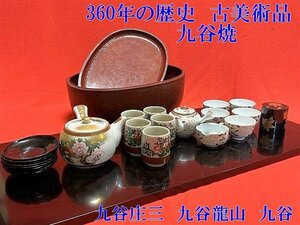 ◇360年の歴史　古美術品　≪九谷焼≫　茶器　茶道具【　九谷庄三　九谷龍山　九谷　】20組　コレクションにも。N07090