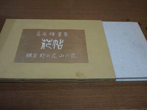 葛原輝画集●花帖－鎌倉 野の花 山の花●神無書房