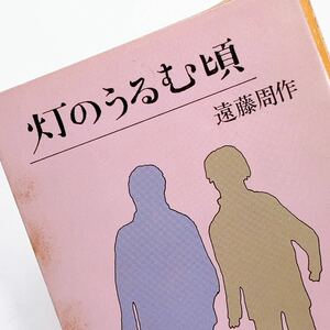 【送料180円 / 即決 即購入可】灯のうるむ頃 遠藤周作 角川文庫 30800-75 れいんぼー書籍