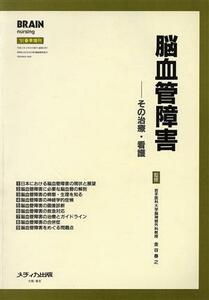 脳血管障害 その治療・看護/消化器・循環器病