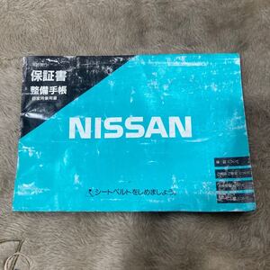 日産　S13 シルビア　保証書　整備手帳　当時物　希少