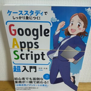 Ｇｏｏｇｌｅ　Ａｐｐｓ　Ｓｃｒｉｐｔ超入門　ケーススタディでしっかり身につく！ 境野高義／著