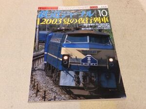 鉄道ジャーナル　2003年10月号　通巻No.444　特集：2003夏の夜行列車