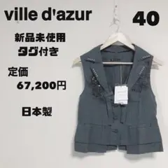 新品未使用 Vilie dazurビルダジュール 2Way 襟が取り外せる ジレ