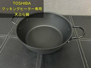 ◆◇TOSHIBA クッキングヒーター専用天ぷら鍋　Ｔ-06　◇◆