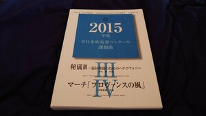 【吹奏楽 楽譜】2015年度全日本吹奏楽コンクール課題曲Ⅲ「秘儀Ⅲ-旋廻舞踏のためのヘテロフォニー」、Ⅳ「マーチ「プロヴァンスの風」」