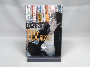 GACKT敗戦記 GACKT